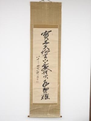 佐藤一斎筆　一行書　肉筆紙本掛軸